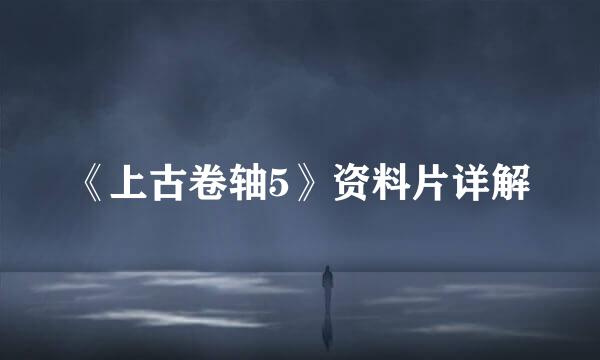 《上古卷轴5》资料片详解