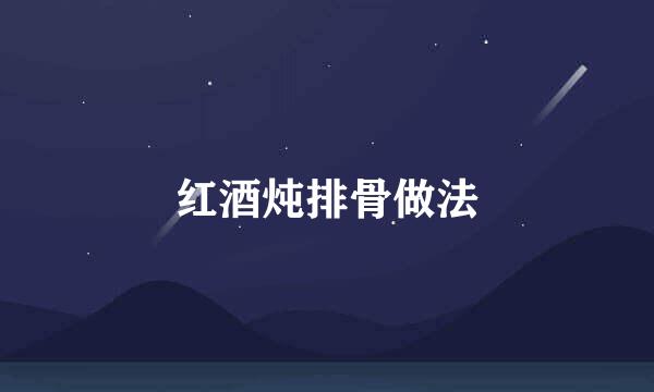 红酒炖排骨做法