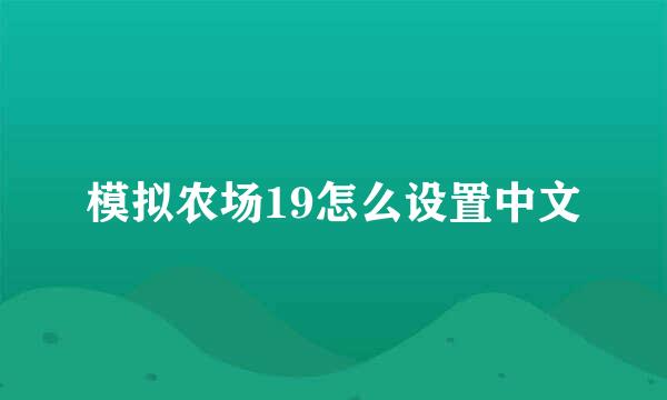 模拟农场19怎么设置中文