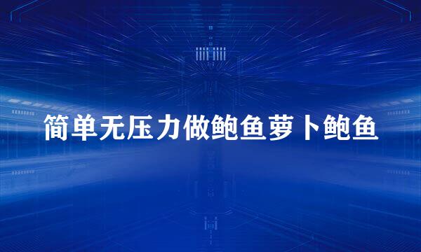 简单无压力做鲍鱼萝卜鲍鱼