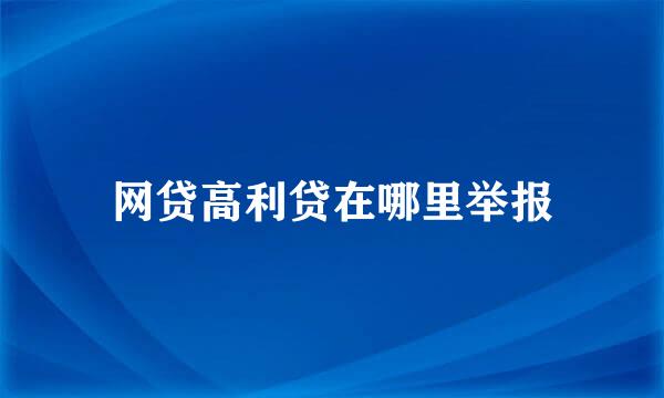 网贷高利贷在哪里举报