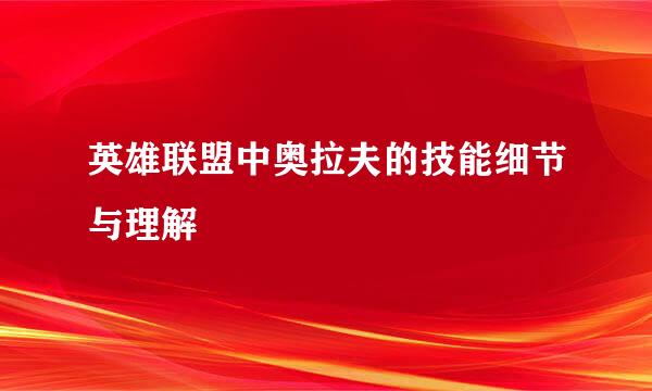 英雄联盟中奥拉夫的技能细节与理解
