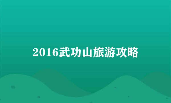 2016武功山旅游攻略