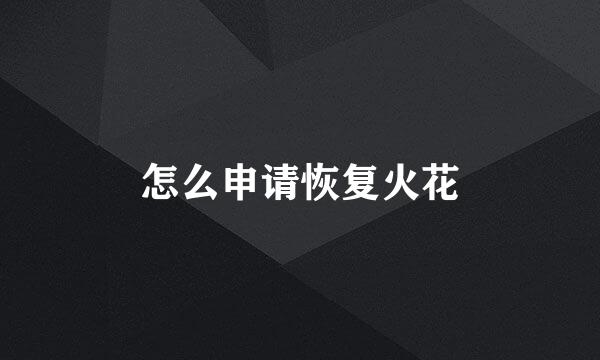 怎么申请恢复火花