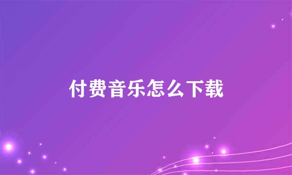 付费音乐怎么下载