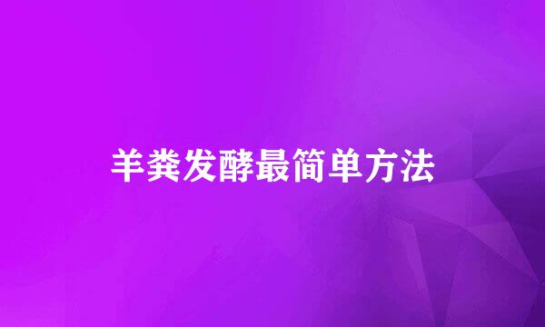 羊粪发酵最简单方法