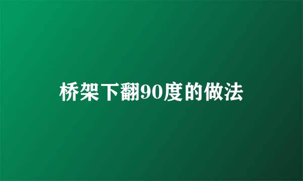 桥架下翻90度的做法