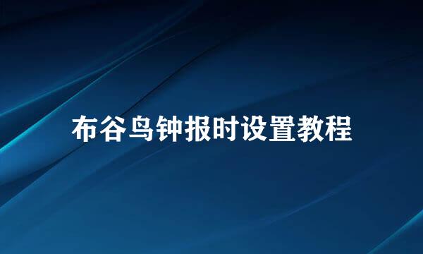 布谷鸟钟报时设置教程