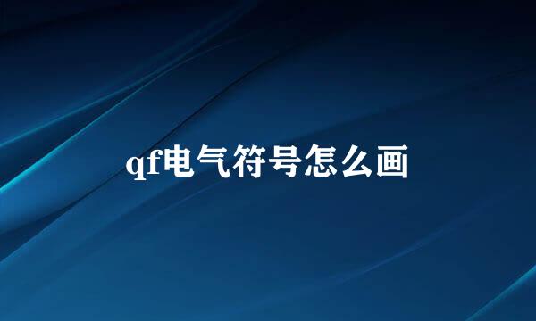 qf电气符号怎么画