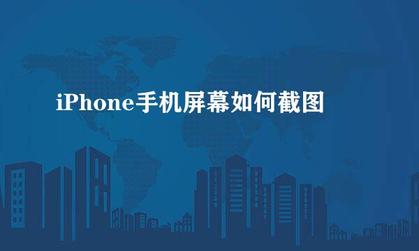 iPhone手机屏幕如何截图
