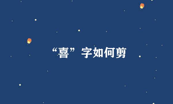 “喜”字如何剪