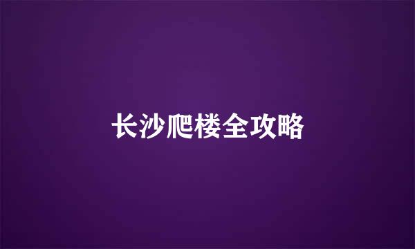 长沙爬楼全攻略
