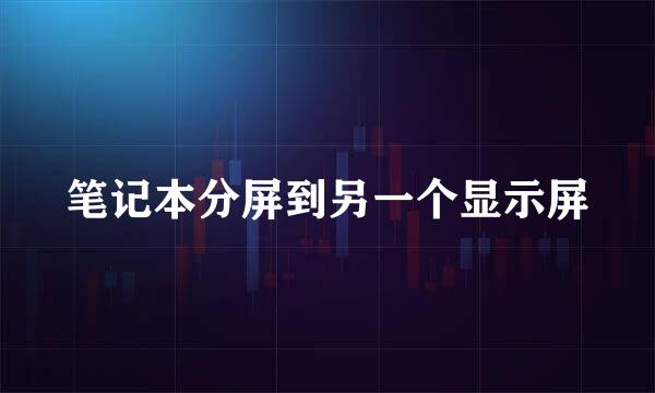 笔记本分屏到另一个显示屏