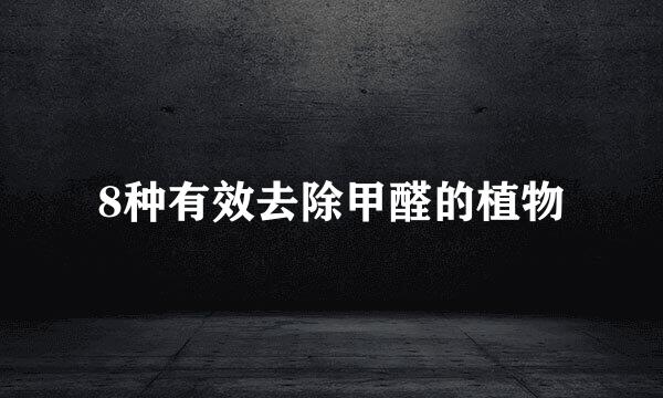 8种有效去除甲醛的植物