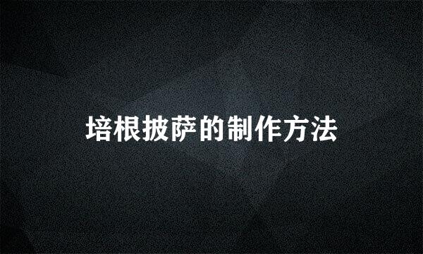 培根披萨的制作方法