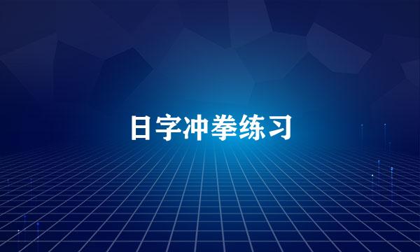 日字冲拳练习