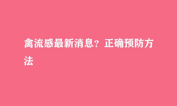 禽流感最新消息？正确预防方法