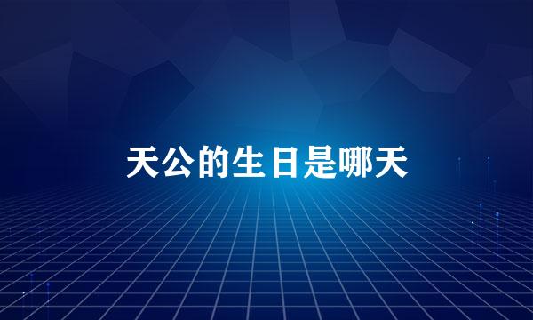 天公的生日是哪天