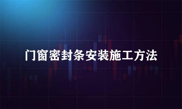 门窗密封条安装施工方法