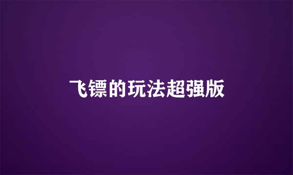 飞镖的玩法超强版