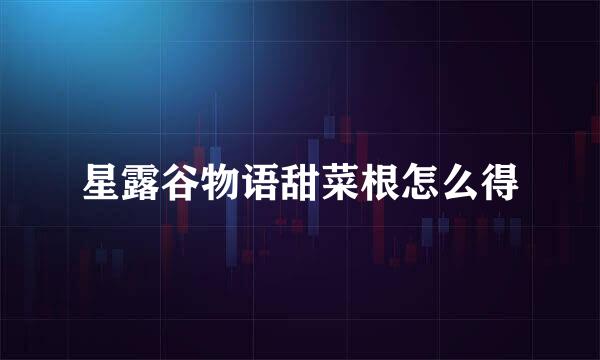 星露谷物语甜菜根怎么得