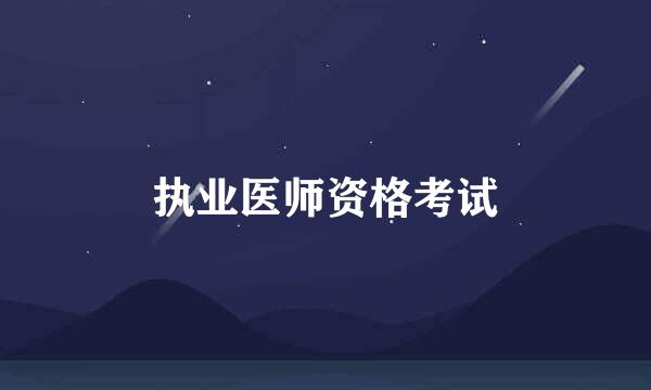 执业医师资格考试