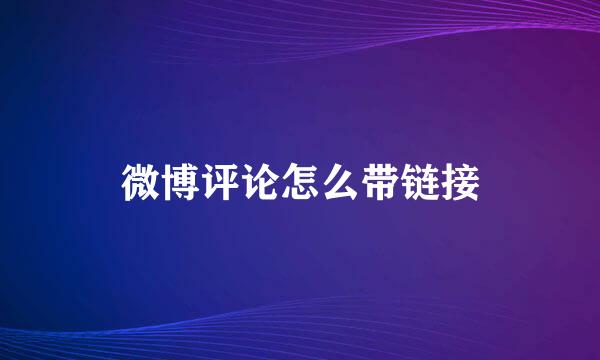 微博评论怎么带链接