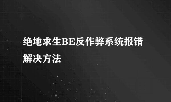 绝地求生BE反作弊系统报错解决方法