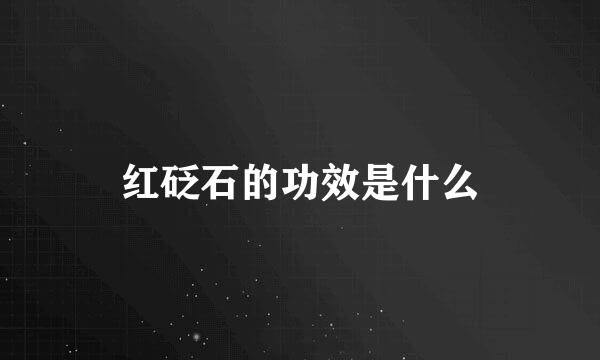 红砭石的功效是什么