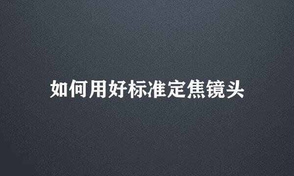 如何用好标准定焦镜头