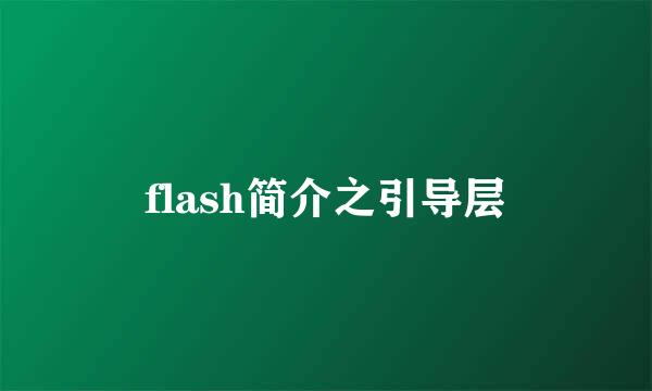 flash简介之引导层
