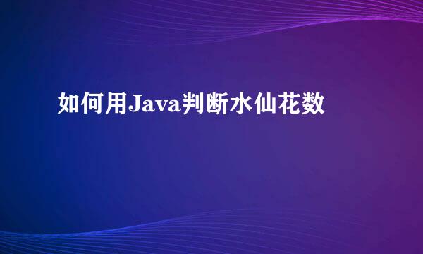 如何用Java判断水仙花数