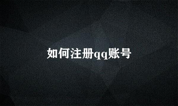 如何注册qq账号