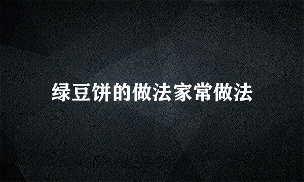 绿豆饼的做法家常做法