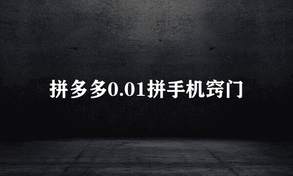 拼多多0.01拼手机窍门