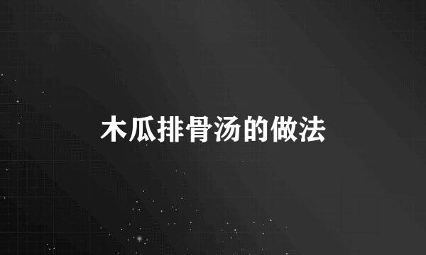 木瓜排骨汤的做法