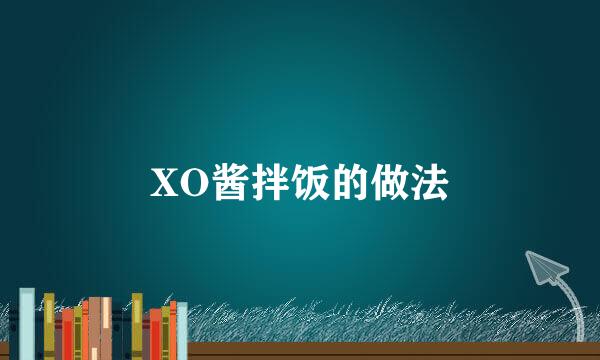 XO酱拌饭的做法