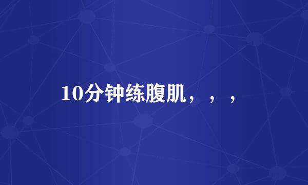 10分钟练腹肌，，，