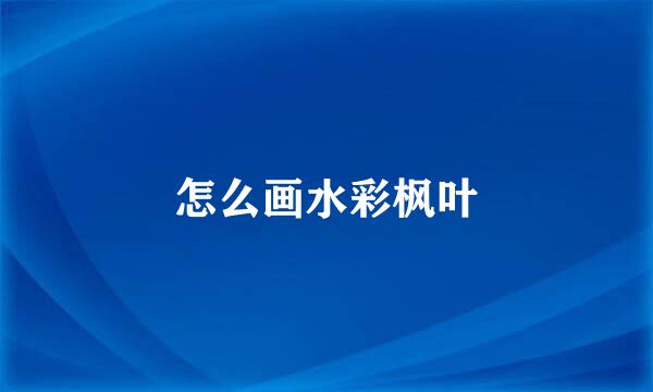 怎么画水彩枫叶