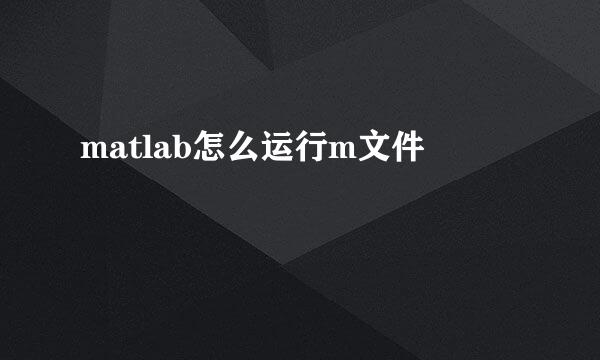 matlab怎么运行m文件