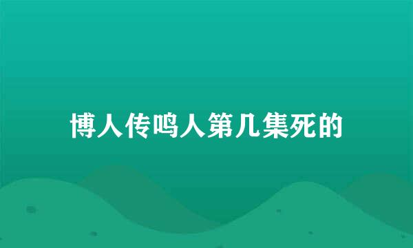 博人传鸣人第几集死的