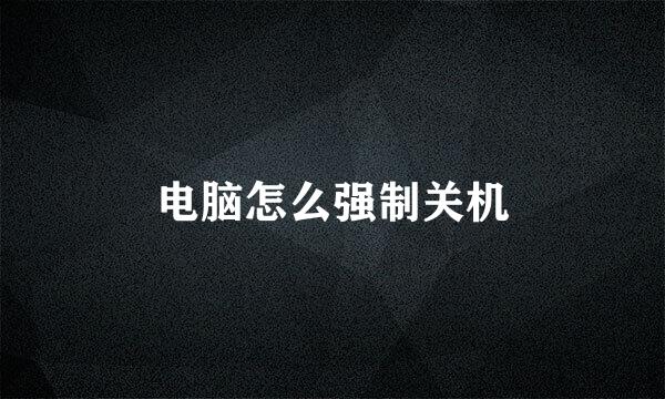 电脑怎么强制关机