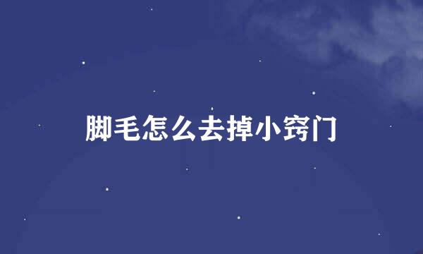 脚毛怎么去掉小窍门