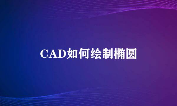 CAD如何绘制椭圆