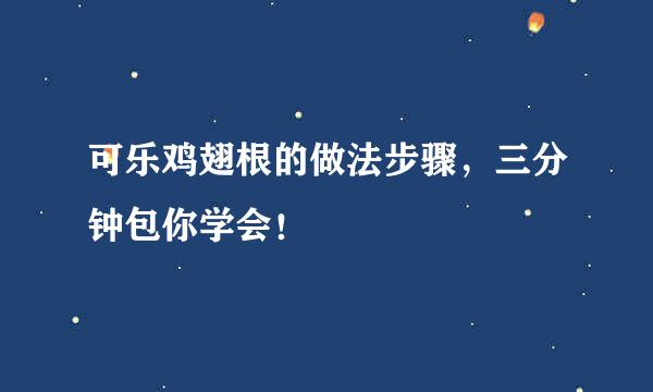 可乐鸡翅根的做法步骤，三分钟包你学会！