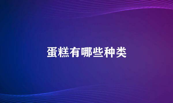 蛋糕有哪些种类