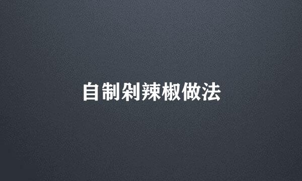 自制剁辣椒做法