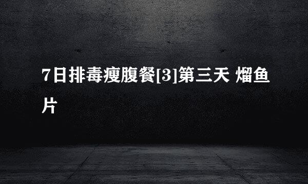 7日排毒瘦腹餐[3]第三天 熘鱼片