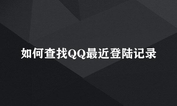 如何查找QQ最近登陆记录