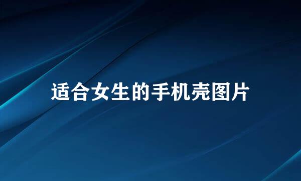 适合女生的手机壳图片